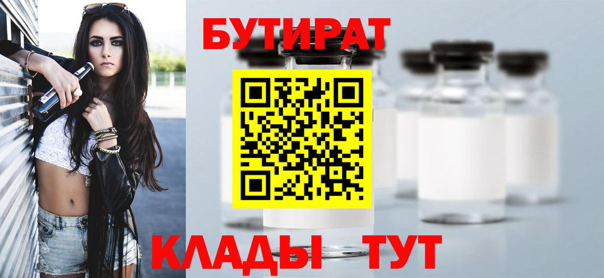 Бутират Butirat Ярославль