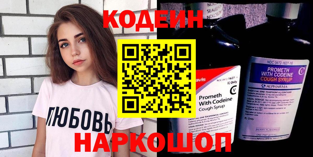 Кодеин Purple Drank Ярославль